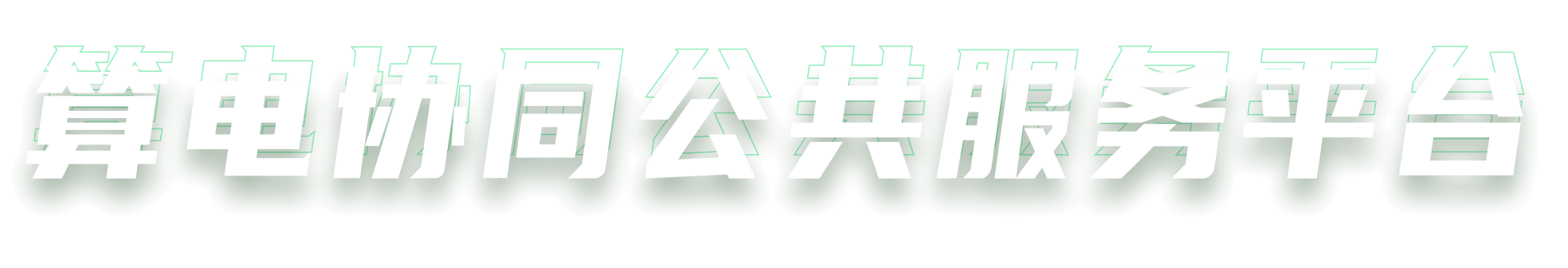 算电协同公共服务平台